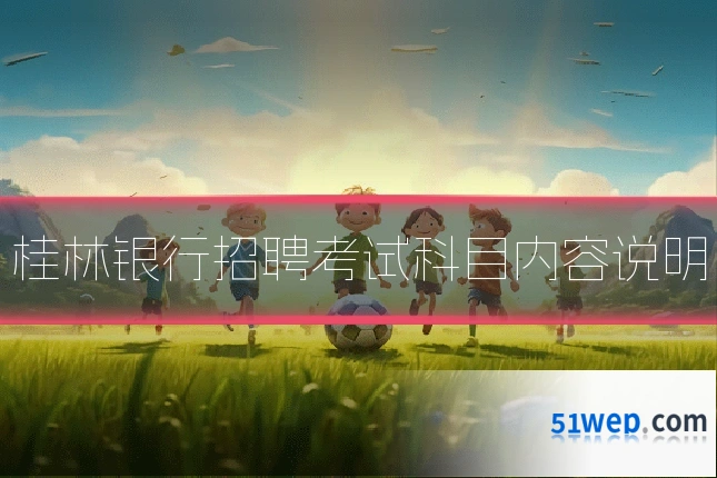 桂林银行招聘考试科目内容说明