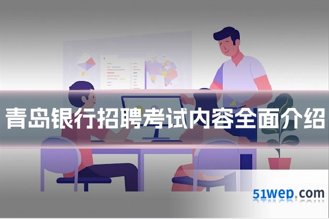青岛银行招聘考试内容全面介绍