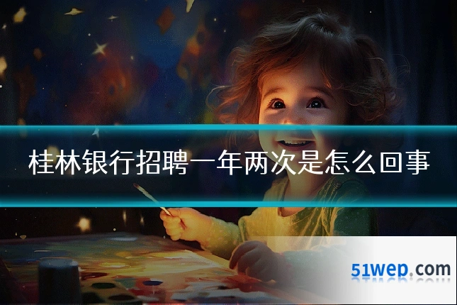 桂林银行招聘一年两次是怎么回事