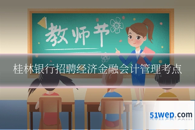桂林银行招聘经济金融会计管理考点