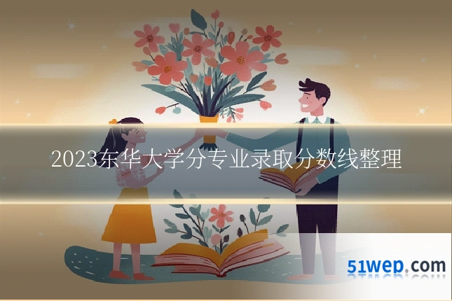 2023东华大学分专业录取分数线整理