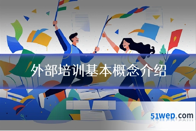 外部培训基本概念介绍
