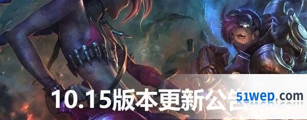 英雄联盟10.15版本更新公告抢先看