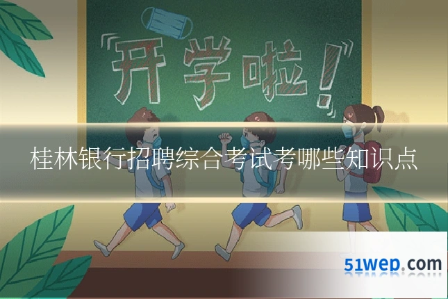 桂林银行招聘综合考试考哪些知识点