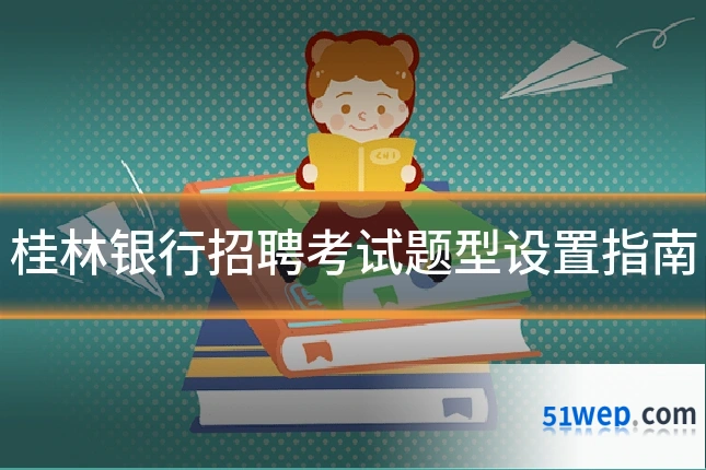 桂林银行招聘考试题型设置指南