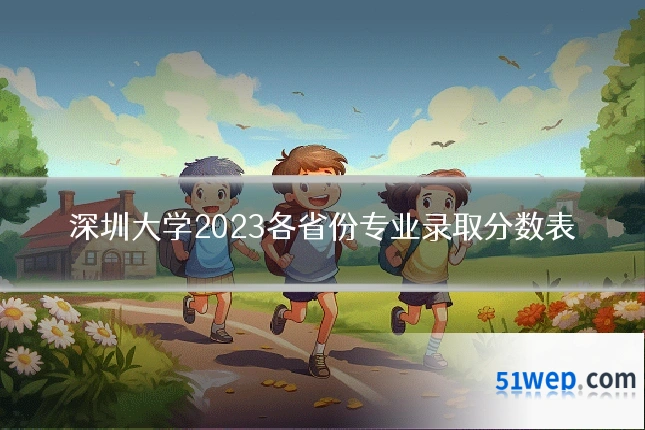 深圳大学2023各省份专业录取分数表