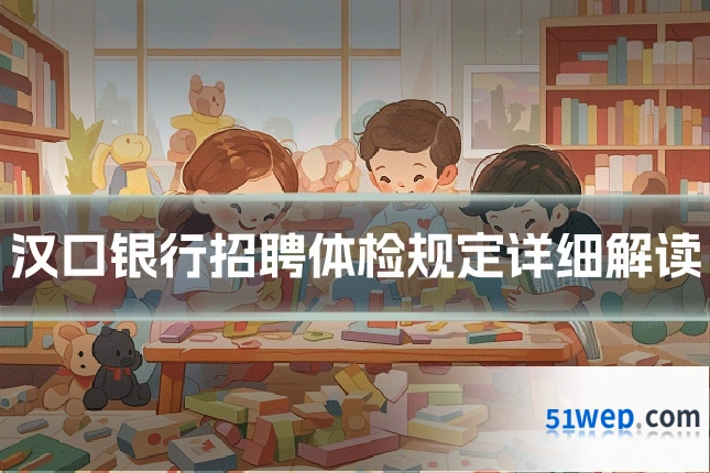 汉口银行招聘体检规定详细解读