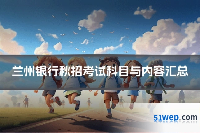 兰州银行秋招考试科目与内容汇总