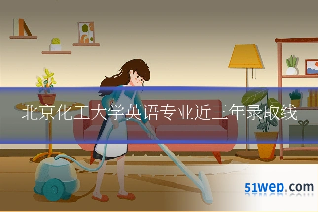 北京化工大学英语专业近三年录取线