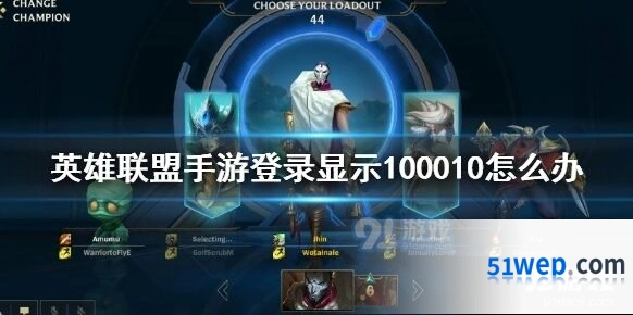 英雄联盟手游100010错误码如何解决
