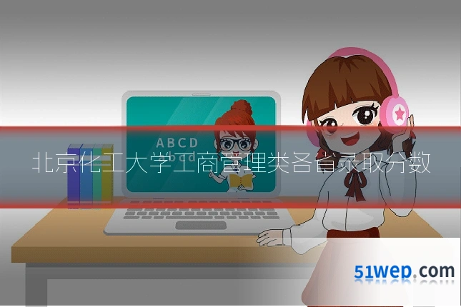 北京化工大学工商管理类各省录取分数