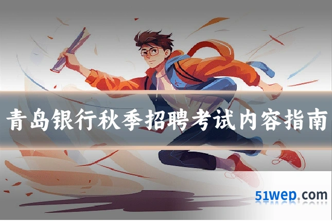 青岛银行秋季招聘考试内容指南