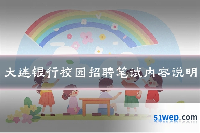 大连银行校园招聘笔试内容说明