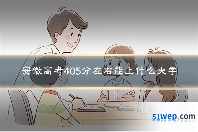 安徽高考405分左右能上什么大学