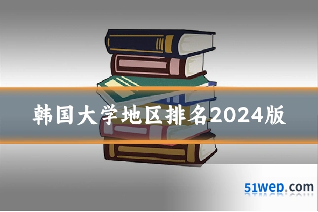 韩国大学地区排名2024版