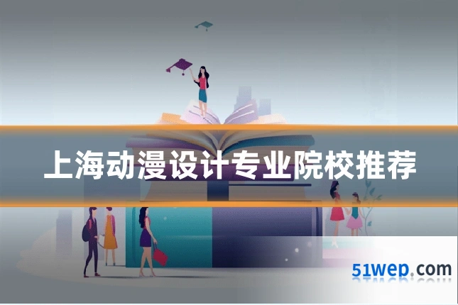 上海动漫设计专业院校推荐