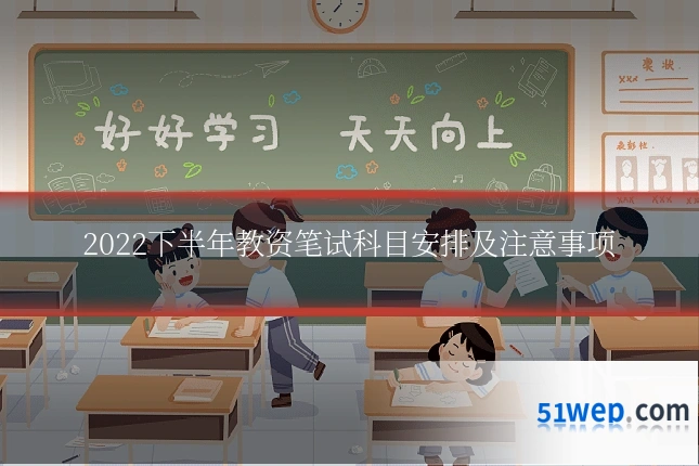 2022下半年教资笔试科目安排及注意事项