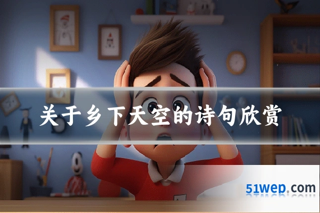 关于乡下天空的诗句欣赏
