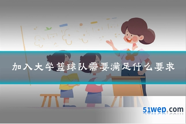 加入大学篮球队需要满足什么要求