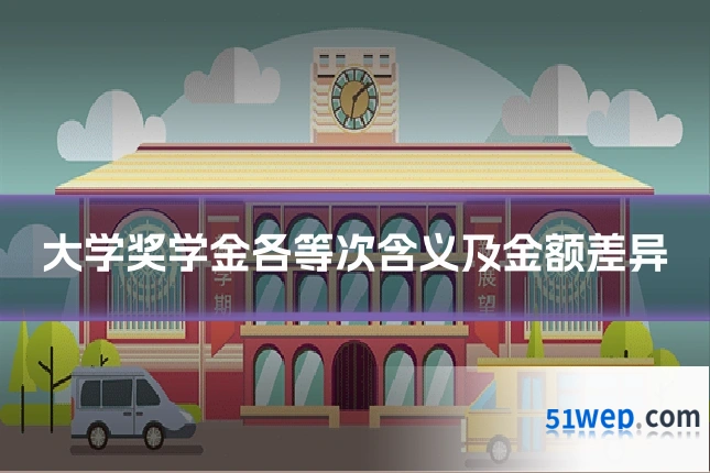大学奖学金各等次含义及金额差异