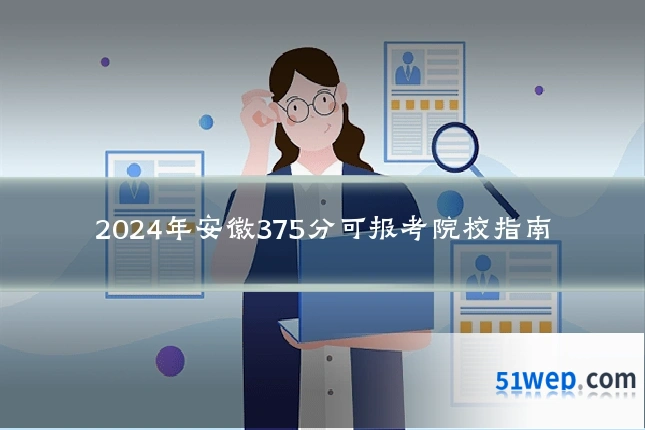 2024年安徽375分可报考院校指南