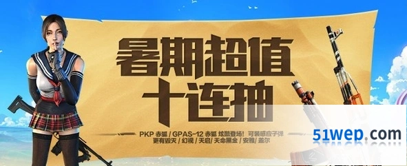 使命召唤OL暑期超值十连抽活动攻略指南