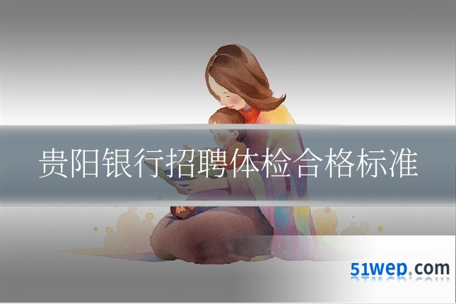 贵阳银行招聘体检合格标准