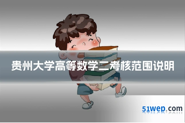 贵州大学高等数学二考核范围说明