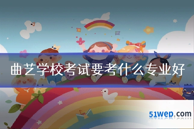 曲艺学校考试要考什么专业好