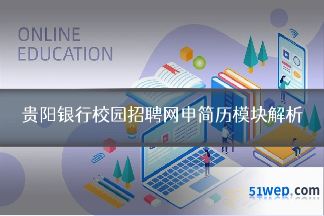 贵阳银行校园招聘网申简历模块解析