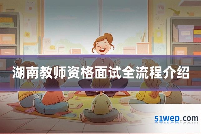 湖南教师资格面试全流程介绍
