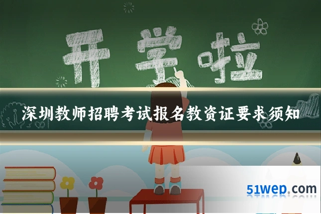 深圳教师招聘考试报名教资证要求须知