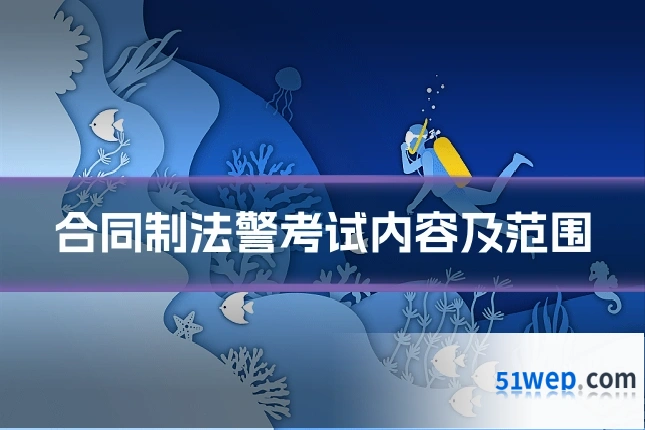 合同制法警考试内容及范围