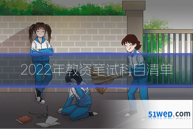 2022年教资笔试科目清单