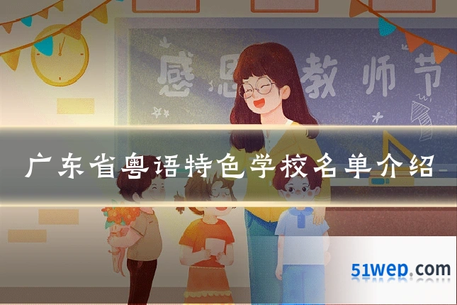 广东省粤语特色学校名单介绍