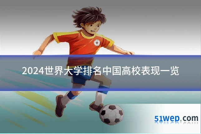 2024世界大学排名中国高校表现一览