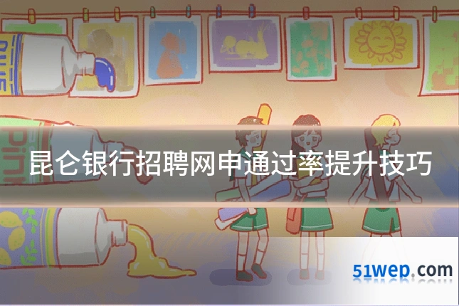 昆仑银行招聘网申通过率提升技巧