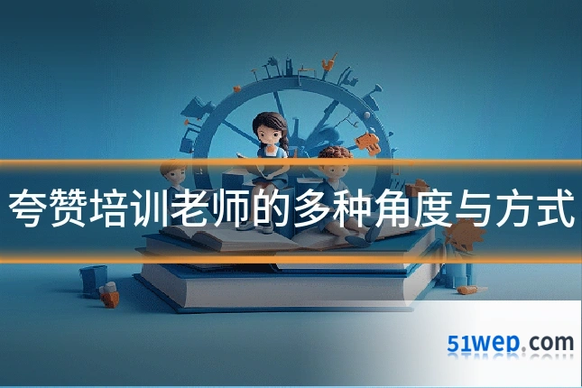 夸赞培训老师的多种角度与方式