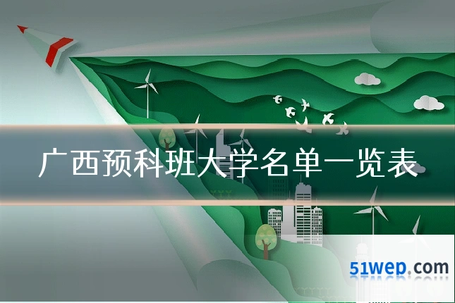 广西预科班大学名单一览表