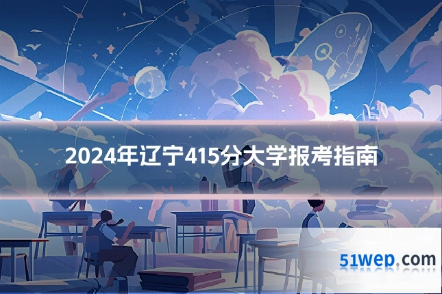 2024年辽宁415分大学报考指南