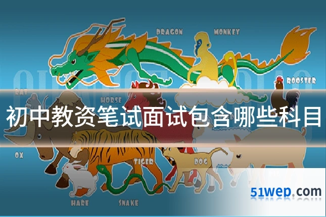 初中教资笔试面试包含哪些科目