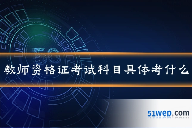 教师资格证考试科目具体考什么