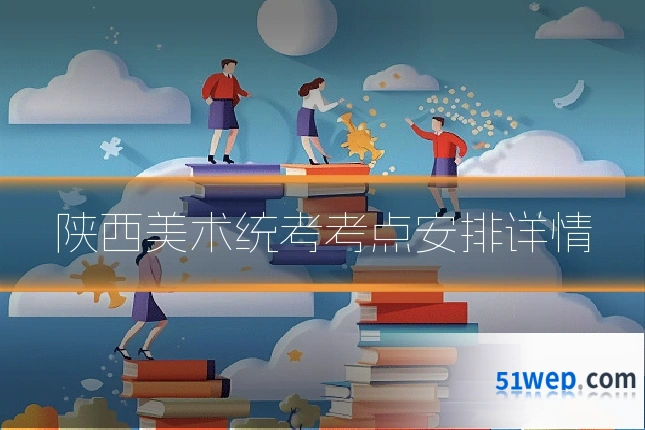 陕西美术统考考点安排详情