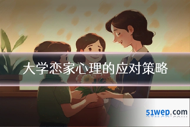 大学恋家心理的应对策略