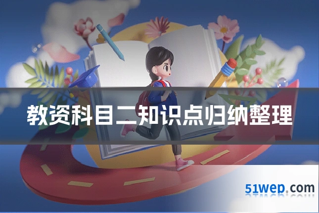 教资科目二知识点归纳整理