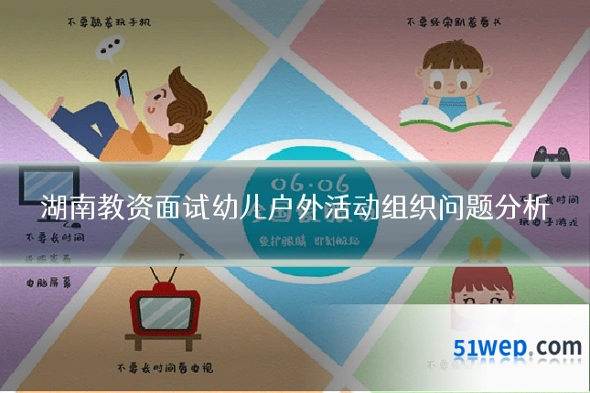 湖南教资面试幼儿户外活动组织问题分析