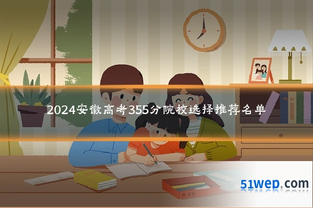 2024安徽高考355分院校选择推荐名单