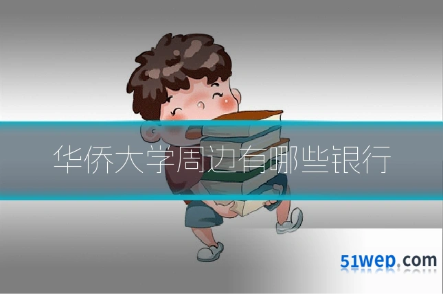 华侨大学周边有哪些银行