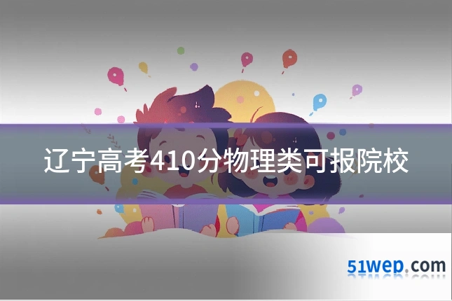 辽宁高考410分物理类可报院校