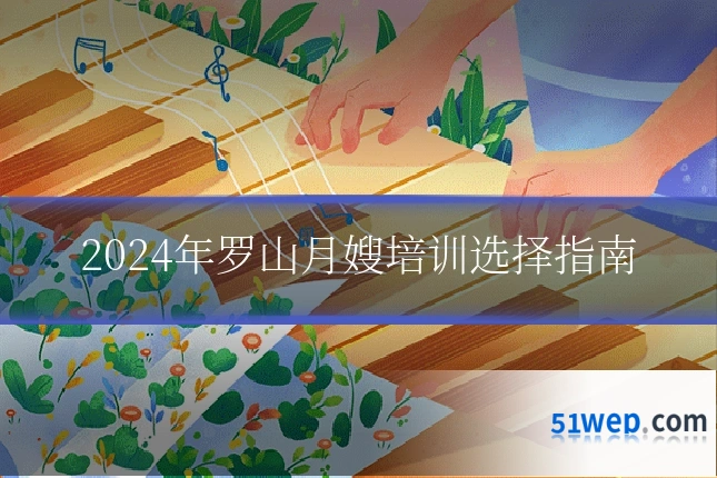 2024年罗山月嫂培训选择指南